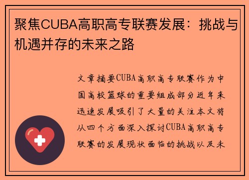 聚焦CUBA高职高专联赛发展：挑战与机遇并存的未来之路