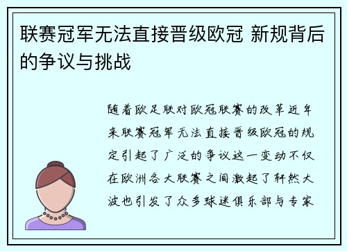 联赛冠军无法直接晋级欧冠 新规背后的争议与挑战