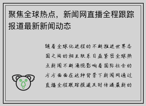 聚焦全球热点，新闻网直播全程跟踪报道最新新闻动态