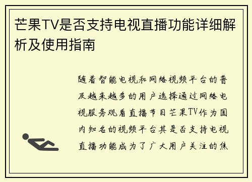 芒果TV是否支持电视直播功能详细解析及使用指南
