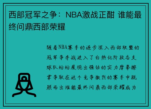 西部冠军之争：NBA激战正酣 谁能最终问鼎西部荣耀