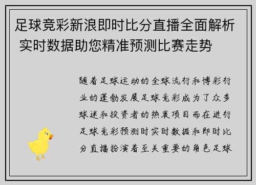 足球竞彩新浪即时比分直播全面解析 实时数据助您精准预测比赛走势