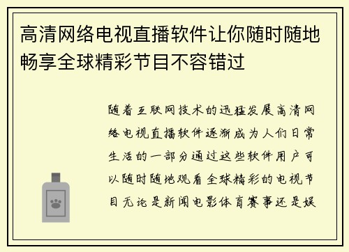 高清网络电视直播软件让你随时随地畅享全球精彩节目不容错过