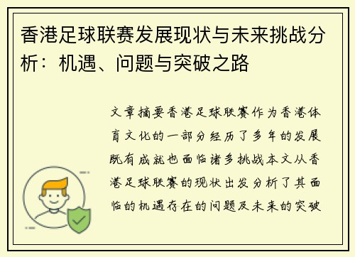 香港足球联赛发展现状与未来挑战分析：机遇、问题与突破之路