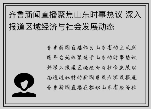 齐鲁新闻直播聚焦山东时事热议 深入报道区域经济与社会发展动态