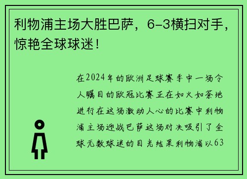 利物浦主场大胜巴萨，6-3横扫对手，惊艳全球球迷！
