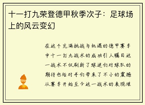 十一打九荣登德甲秋季次子：足球场上的风云变幻