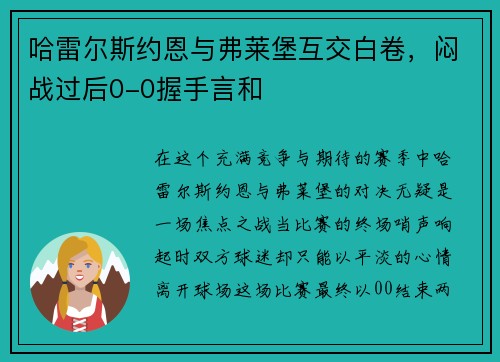 哈雷尔斯约恩与弗莱堡互交白卷，闷战过后0-0握手言和