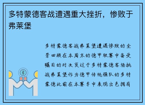 多特蒙德客战遭遇重大挫折，惨败于弗莱堡
