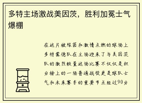 多特主场激战美因茨，胜利加冕士气爆棚