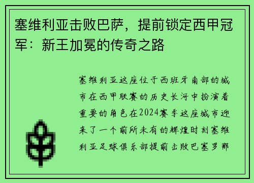 塞维利亚击败巴萨，提前锁定西甲冠军：新王加冕的传奇之路