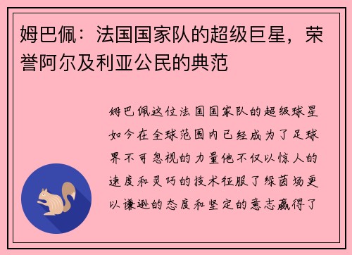 姆巴佩：法国国家队的超级巨星，荣誉阿尔及利亚公民的典范