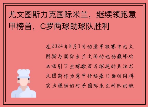 尤文图斯力克国际米兰，继续领跑意甲榜首，C罗两球助球队胜利