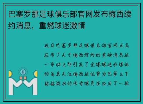 巴塞罗那足球俱乐部官网发布梅西续约消息，重燃球迷激情