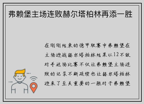 弗赖堡主场连败赫尔塔柏林再添一胜