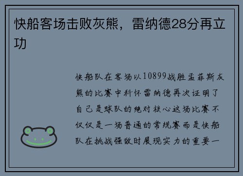 快船客场击败灰熊，雷纳德28分再立功