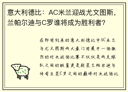 意大利德比：AC米兰迎战尤文图斯，兰帕尔迪与C罗谁将成为胜利者？