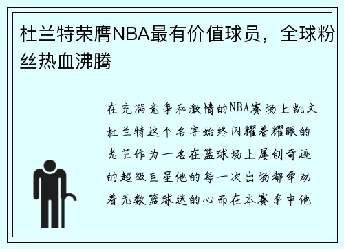 杜兰特荣膺NBA最有价值球员，全球粉丝热血沸腾
