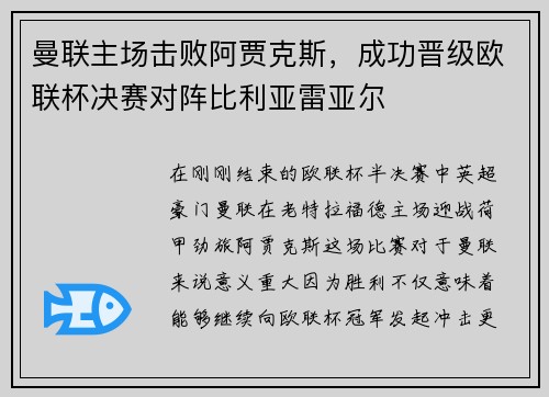 曼联主场击败阿贾克斯，成功晋级欧联杯决赛对阵比利亚雷亚尔