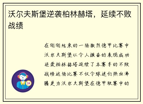 沃尔夫斯堡逆袭柏林赫塔，延续不败战绩