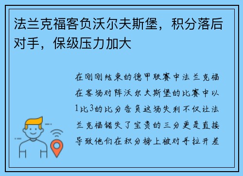 法兰克福客负沃尔夫斯堡，积分落后对手，保级压力加大