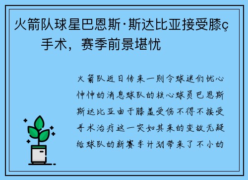 火箭队球星巴恩斯·斯达比亚接受膝盖手术，赛季前景堪忧