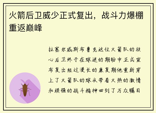 火箭后卫威少正式复出，战斗力爆棚重返巅峰