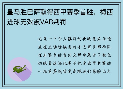 皇马胜巴萨取得西甲赛季首胜，梅西进球无效被VAR判罚