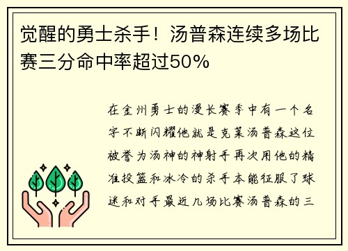 觉醒的勇士杀手！汤普森连续多场比赛三分命中率超过50%
