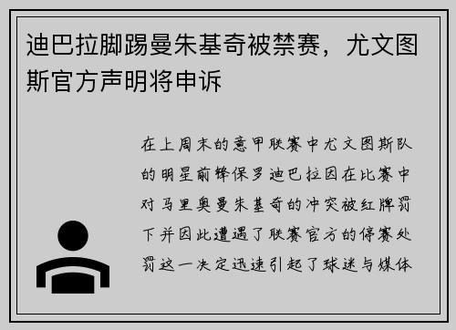 迪巴拉脚踢曼朱基奇被禁赛，尤文图斯官方声明将申诉