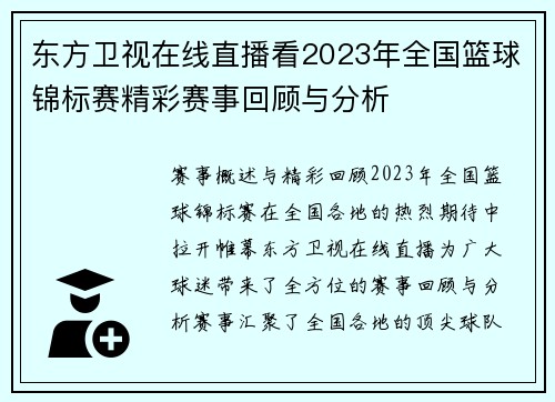 东方卫视在线直播看2023年全国篮球锦标赛精彩赛事回顾与分析