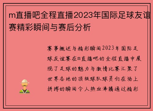m直播吧全程直播2023年国际足球友谊赛精彩瞬间与赛后分析
