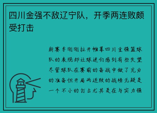 四川金强不敌辽宁队，开季两连败颇受打击