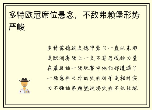 多特欧冠席位悬念，不敌弗赖堡形势严峻