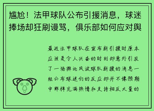 尴尬！法甲球队公布引援消息，球迷捧场却狂刷谩骂，俱乐部如何应对舆论风波？