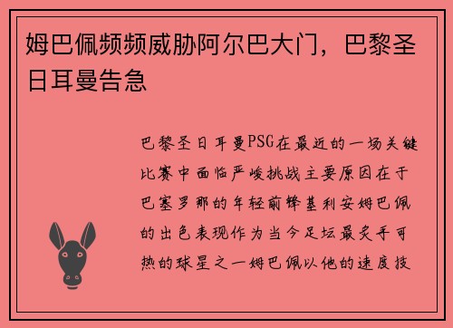 姆巴佩频频威胁阿尔巴大门，巴黎圣日耳曼告急