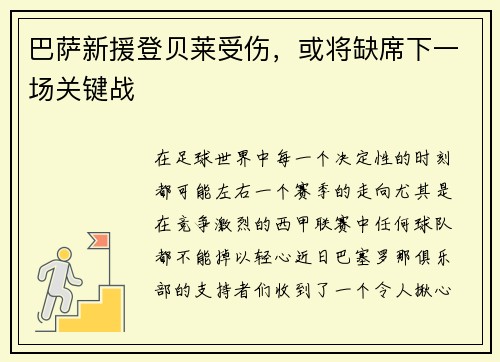 巴萨新援登贝莱受伤，或将缺席下一场关键战