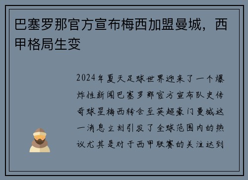 巴塞罗那官方宣布梅西加盟曼城，西甲格局生变