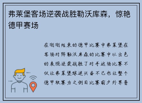 弗莱堡客场逆袭战胜勒沃库森，惊艳德甲赛场