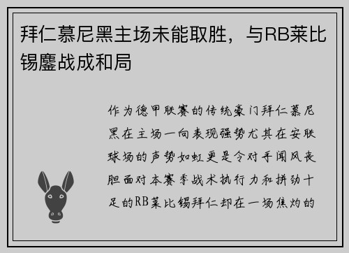 拜仁慕尼黑主场未能取胜，与RB莱比锡鏖战成和局