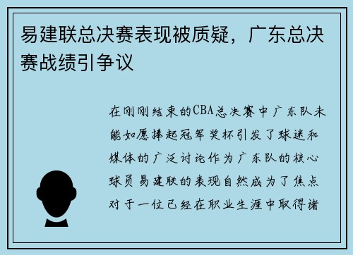 易建联总决赛表现被质疑，广东总决赛战绩引争议