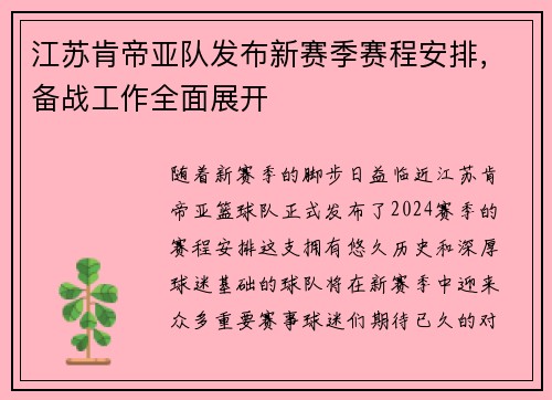 江苏肯帝亚队发布新赛季赛程安排，备战工作全面展开