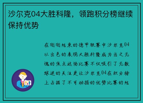 沙尔克04大胜科隆，领跑积分榜继续保持优势