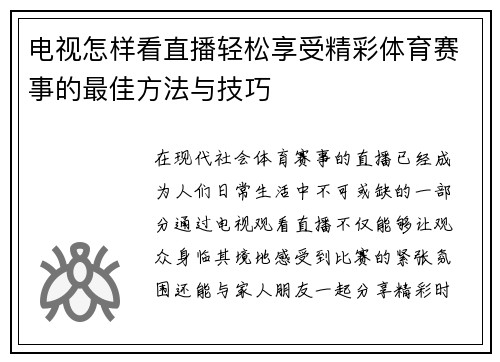 电视怎样看直播轻松享受精彩体育赛事的最佳方法与技巧