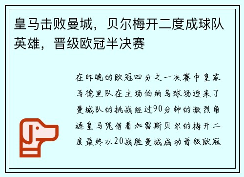 皇马击败曼城，贝尔梅开二度成球队英雄，晋级欧冠半决赛