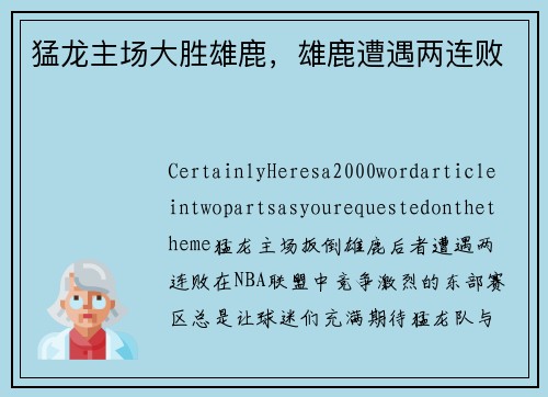 猛龙主场大胜雄鹿，雄鹿遭遇两连败