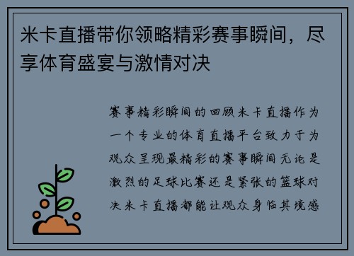 米卡直播带你领略精彩赛事瞬间，尽享体育盛宴与激情对决