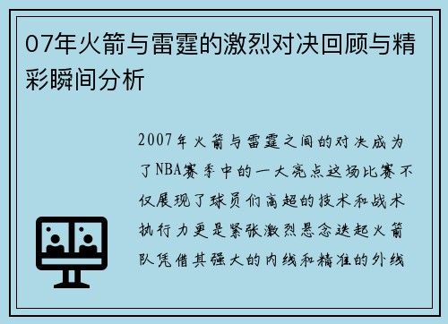07年火箭与雷霆的激烈对决回顾与精彩瞬间分析