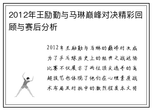 2012年王励勤与马琳巅峰对决精彩回顾与赛后分析