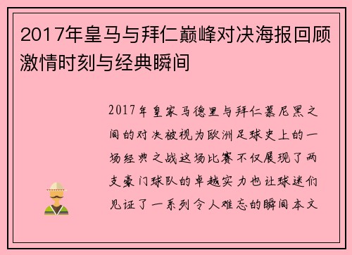 2017年皇马与拜仁巅峰对决海报回顾激情时刻与经典瞬间